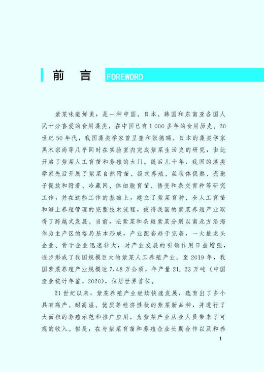 紫菜绿色高效养殖技术与实例【中国农业出版社官方正版】 商品图4