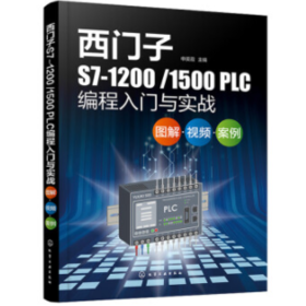 西门子S7-1200/1500 PLC编程入门与实战：图解·视频·案例