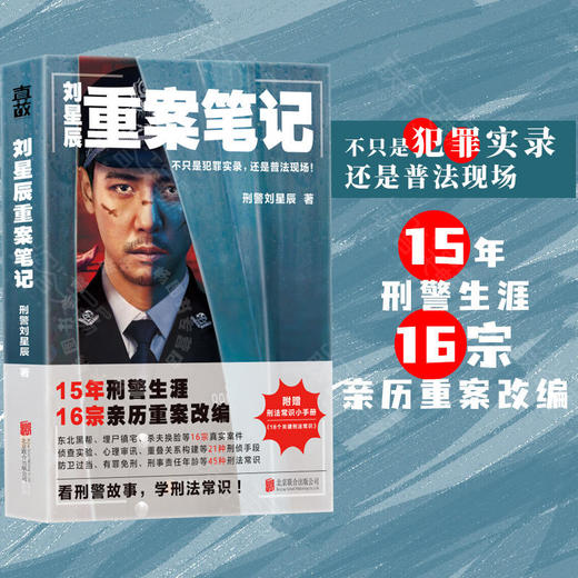 刘星辰重案笔记 商品图1