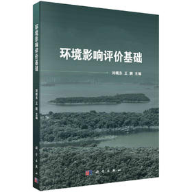 环境影响评价基础/刘晓东 王鹏