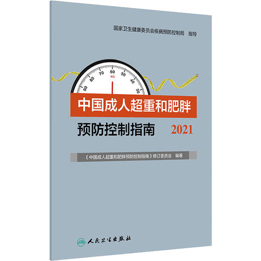 中国成人超重和肥胖预防控制指南 2021 商品图0