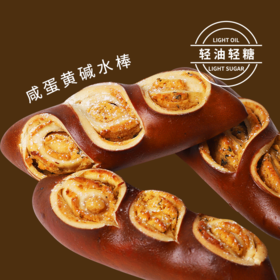 【健身推荐】咸蛋黄肉松碱水棒|无油低脂低糖（预售产品，注意：同蛋糕一起拍下，只能选第三天一起配送，单独拍下默认发生鲜快递）