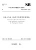 水电工程水土保持生态修复技术规范（NB/T 10510—2021） 商品缩略图0