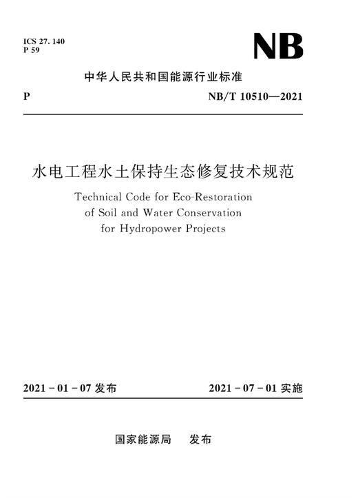 水电工程水土保持生态修复技术规范（NB/T 10510—2021） 商品图0