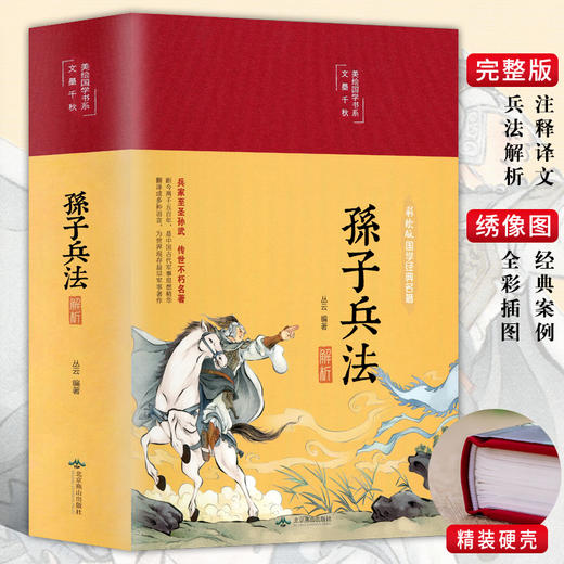 藏书珍藏版 孙子兵法系列书籍 商品图5