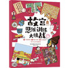 故宫思维训练大挑战（6册） 商品缩略图4