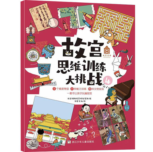 故宫思维训练大挑战（6册） 商品图4