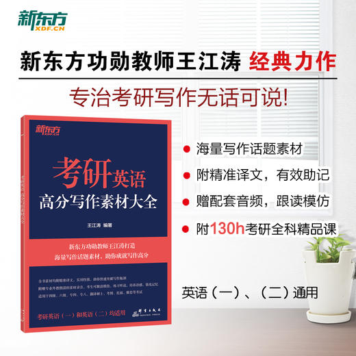 【新东方】考研英语高分写作素材大全 王江涛 考研英语一英语二作文适用 写作论证论据范文高分写作伴侣 商品图1
