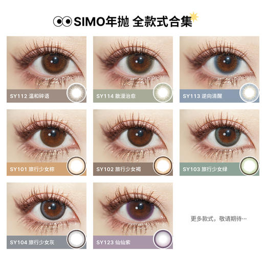 「2副均¥69」SIMO柚柚茶棕/柚柚椰灰年抛 | 着色12.6mm 1副2片 商品图4