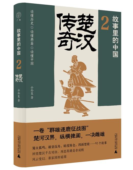广雅· 楚汉传奇   公孙策/著   “故事里的中国”系列 商品图0