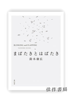 鈴木康広　まばたきとはばたき Yasuhiro Suzuki：Blinking And Flapping / 铃木康弘：眨眼和拍打