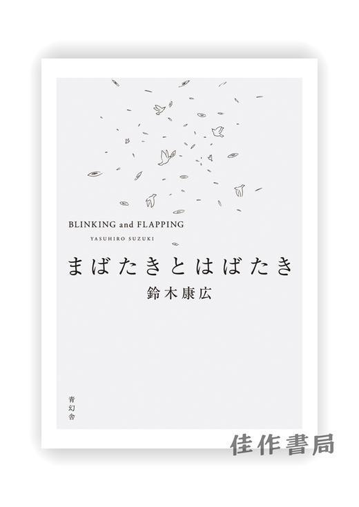 鈴木康広　まばたきとはばたき Yasuhiro Suzuki：Blinking And Flapping / 铃木康弘：眨眼和拍打 商品图0