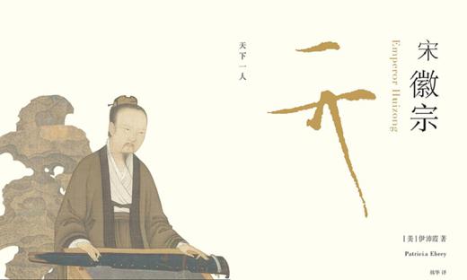 52.《宋徽宗：天下一人》：艺术家皇帝治国 商品图0