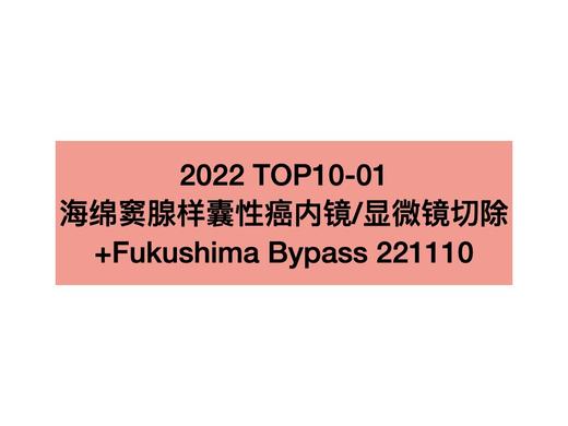 TOP1.海绵窦腺样囊性癌内镜/显微镜切除+Fukushima Bypass 商品图0
