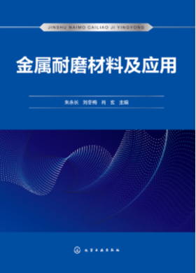 金属耐磨材料及应用