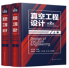 真空工程设计（第2版）（上、下册） 商品缩略图0