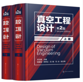 真空工程设计（第2版）（上、下册）