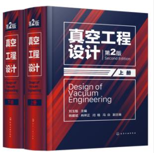 真空工程设计（第2版）（上、下册） 商品图0