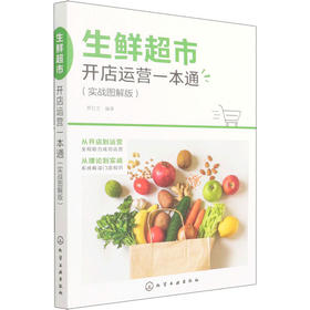 生鲜超市开店运营一本通(实战图解版)