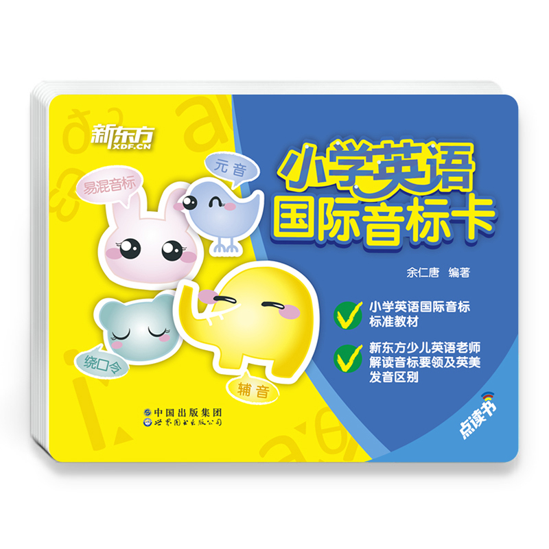 【新东方】小学英语国际音标卡 5-12岁 少儿英语学习 小学国际音标卡 新东方泡泡英语教材 新东方英语
