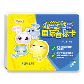 【新东方】小学英语国际音标卡 5-12岁 少儿英语学习 小学国际音标卡 新东方泡泡英语教材 新东方英语