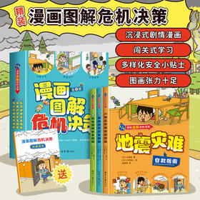 漫画图解危机决策全套3册精装硬壳 地震灾难暴雨洪灾应急避难 儿童漫画书小学生二三四五年级阅读课外书