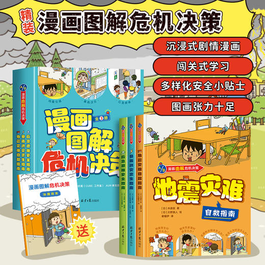 漫画图解危机决策全套3册精装硬壳 地震灾难暴雨洪灾应急避难 儿童漫画书小学生二三四五年级阅读课外书 商品图0