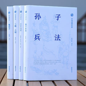 【不能不读的千古成事之书】《中华谋略四书》（典藏版4册） | 一口气读懂中华五千年的谋略之道~
