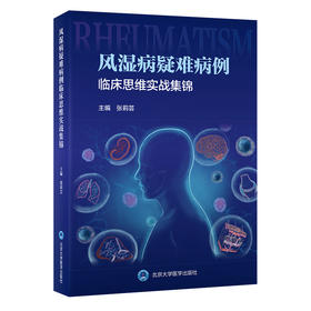 风湿病疑难病例临床思维实战集锦  张莉芸 主编  北医社