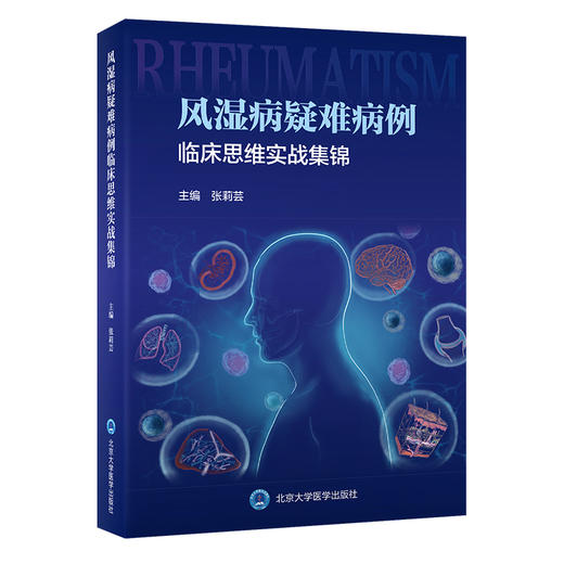 风湿病疑难病例临床思维实战集锦  张莉芸 主编  北医社 商品图0