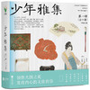 少年雅集·第一辑（全六册） 商品缩略图0