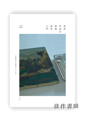 美術作品の修復保存入門：古美術から現代アートまで / 美术作品的修复保存入门：从古美术到现代艺术 An introduction to the restoration and preservation