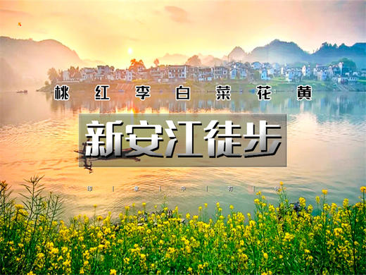 【徒步新安江2日】重走唐诗之路の新安江-石潭-下汰-徽州古城-水墨徽州行摄 商品图0