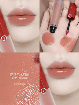 阿玛尼水唇釉 02冷冽雾桃(VX询价）