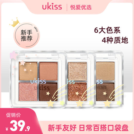 【一盘在手 搞定眼妆】ukiss悠珂思星落漫野四色眼影 商品图0