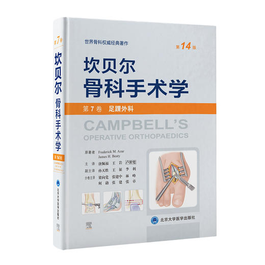 坎贝尔骨科手术学 第7卷 足踝外科 第14版 商品图0
