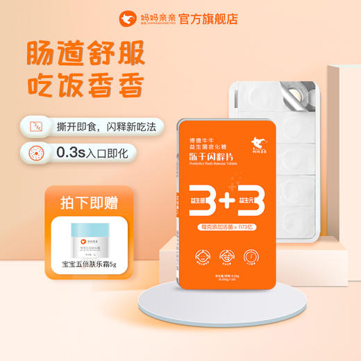 博德牛牛 妈妈亲亲 益生菌冻干闪释片 商品图0