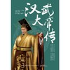 汉武大帝传 商品缩略图0
