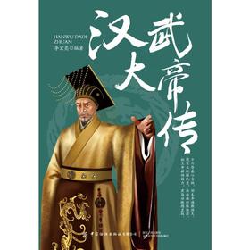 汉武大帝传