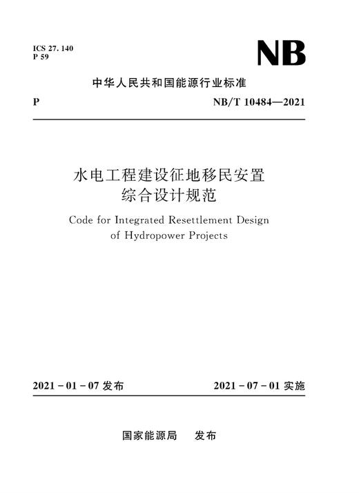 水电工程建设征地移民安置综合设计规范（NB/T 10484—2021） 商品图0