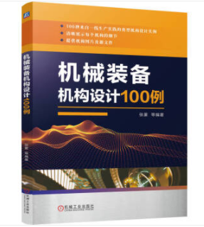 机械装备机构设计100例