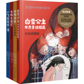 “格雷邦彩绘儿童文学经典”套装（全4册）