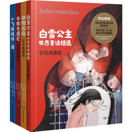 “格雷邦彩绘儿童文学经典”套装（全4册） 商品图0