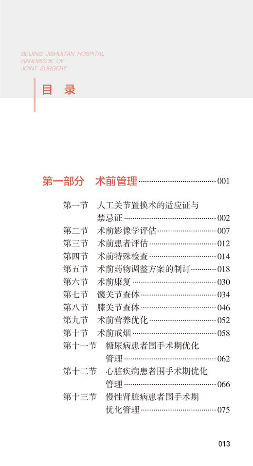 北京积水潭医院关节外科手册 周一新主编 覆盖关节外科日常临床工作各个环节 医生临床查阅工具书 人民卫生出版社9787117336147 商品图3