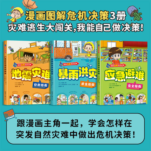漫画图解危机决策全套3册精装硬壳 地震灾难暴雨洪灾应急避难 儿童漫画书小学生二三四五年级阅读课外书 商品图1