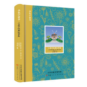 童立方 金色小童书 小房子经典故事集 7岁-10岁精装绘本故事书