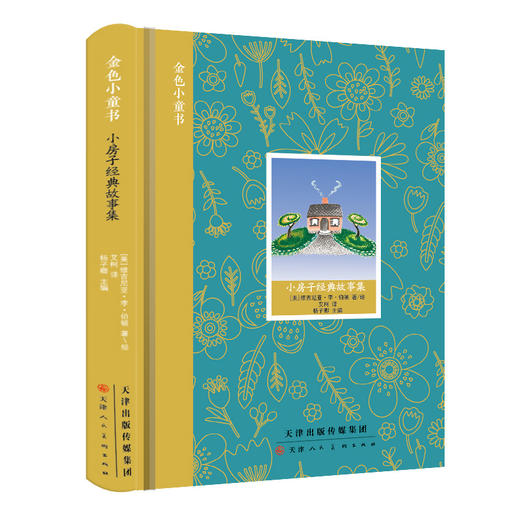童立方 金色小童书 小房子经典故事集 7岁-10岁精装绘本故事书 商品图0