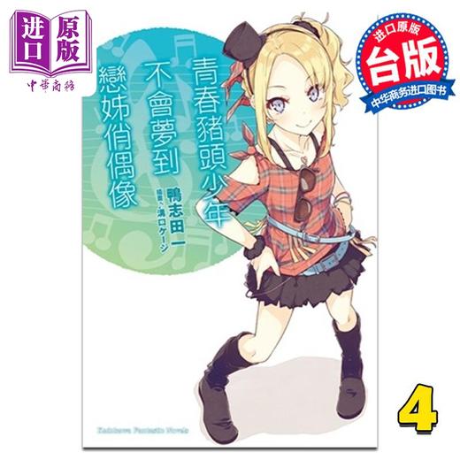 【中商原版】轻小说 青春猪头少年系列 4 青春猪头少年不会梦到恋姊俏偶像 鸭志田一 台版轻小说 角川出版 商品图0