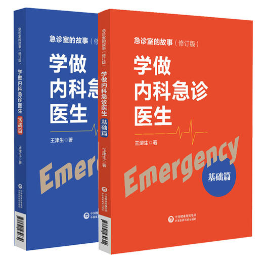 套装2本 学做内科急诊医生 基础篇+实战篇 急诊室的故事修订版全2册 王津生著 急诊基本理念学习工作方法临床 中国医药科技出版社 商品图1