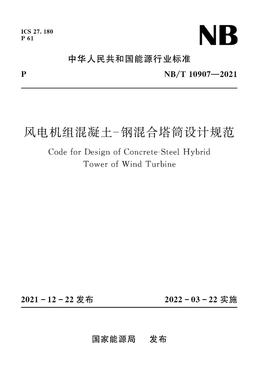 风电机组混凝土-钢混合塔筒设计规范（NB/T 10907—2021）Code for Design of Concrete-Steel Hybrid Tower of Wind Turbine